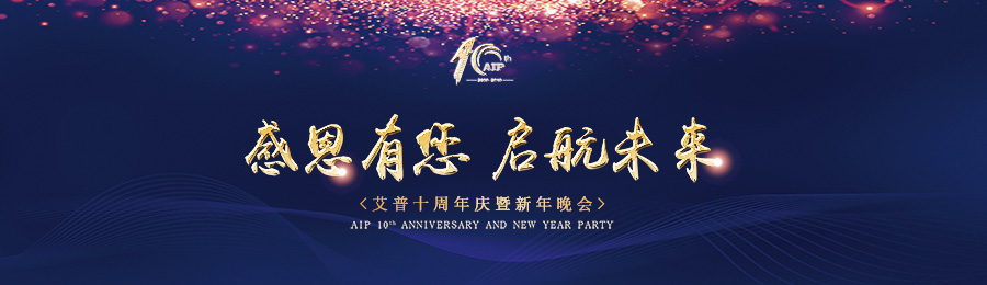 感恩有您，啟航未來！——艾普十周年慶典暨年會(huì)
