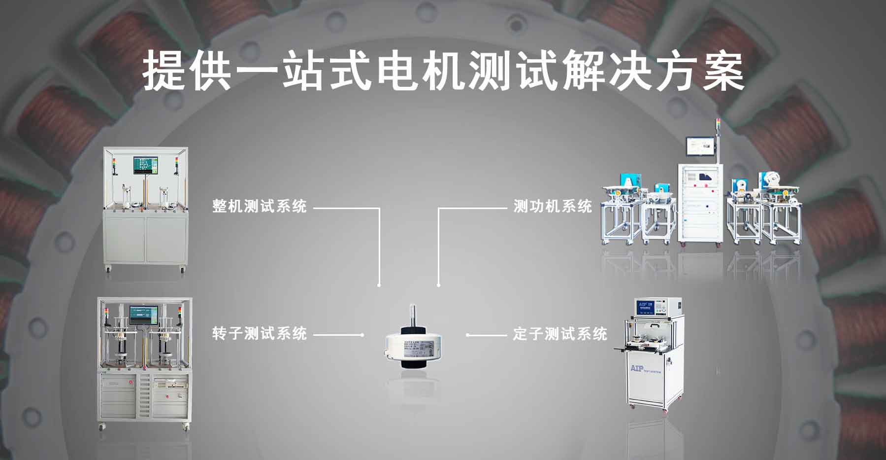 直流無刷電機(jī)測試解決方案