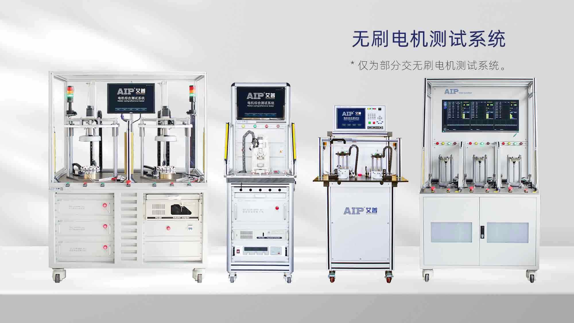 直流無刷電機(jī)測試解決方案—AIP艾普.jpg