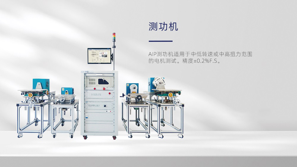 測功機(jī)智能測試系統(tǒng)—AIP艾普 測功機(jī)智能測試系統(tǒng)—AIP艾普