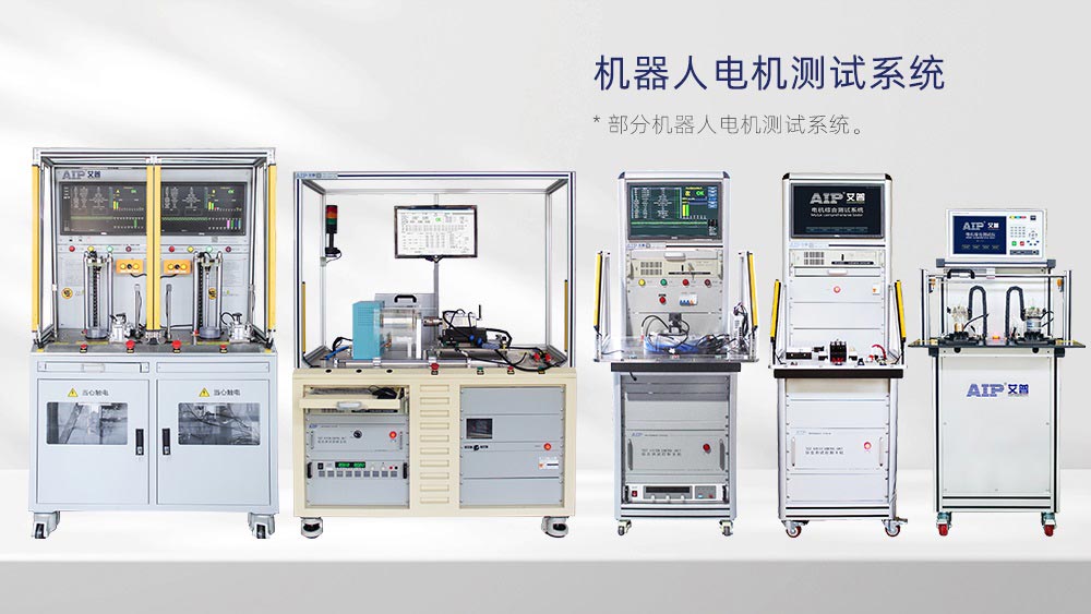 機器人電機測試設(shè)備廠家—AIP艾普